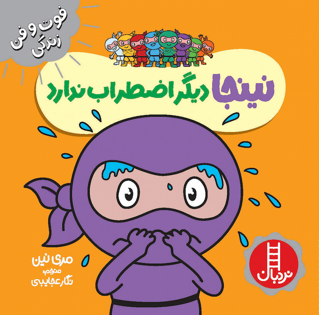 فوت و فن زندگی نینجا دیگر اضطراب ندارد انتشارات نردبان
