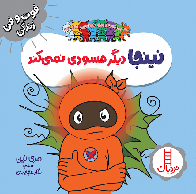 فوت و فن زندگی نینجا دیگر حسودی نمیکند انتشارات نردبان