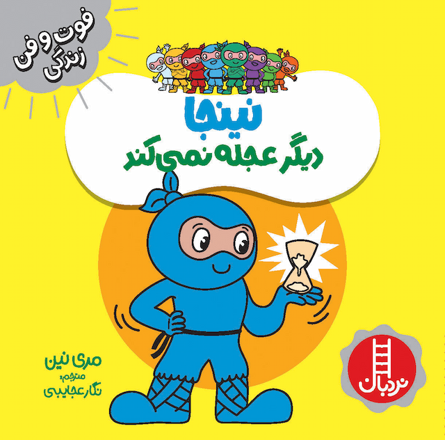 فوت و فن زندگی نینجا دیگر عجله نمی کند انتشارات نردبان
