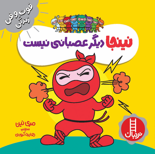 فوت و فن زندگی نینجا دیگر عصبانی نیست انتشارات نردبان