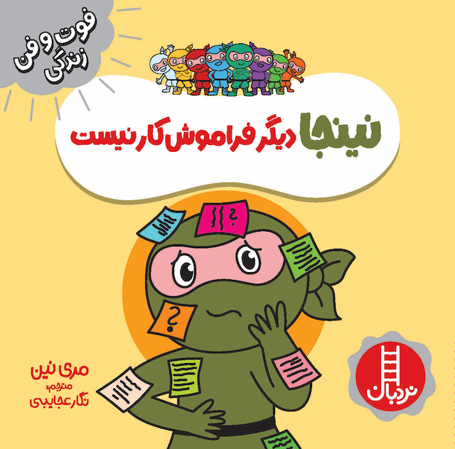 فوت و فن زندگی نینجا دیگر فراموش کار نیست انتشارات نردبان