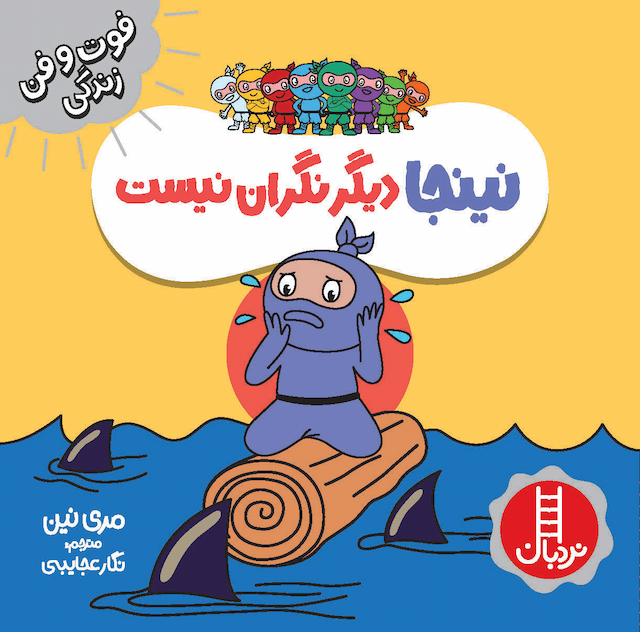 فوت و فن زندگی نینجا دیگر نگران نیست انتشارات نردبان