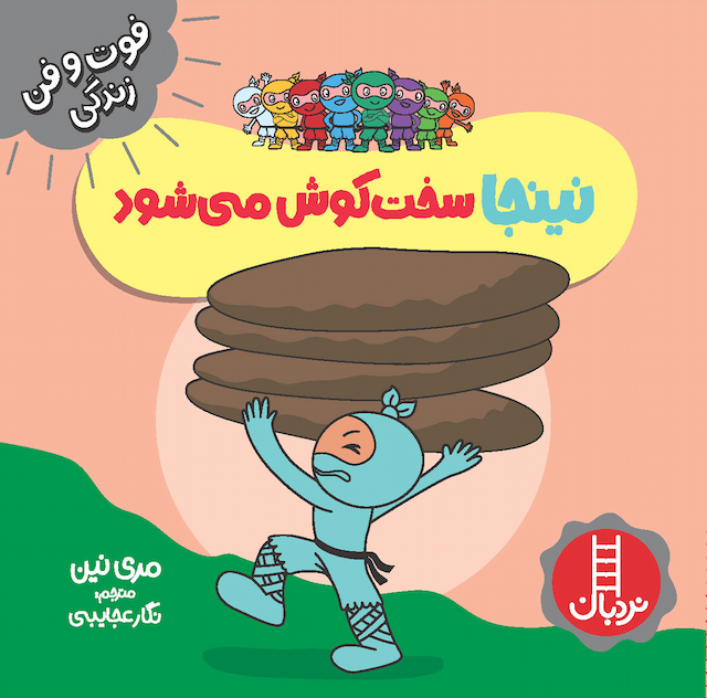 فوت و فن زندگی نینجا سختکوش میشود انتشارات نردبان