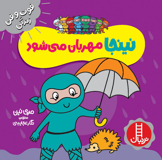 فوت و فن زندگی نینجا مهربان میشود انتشارات نردبان