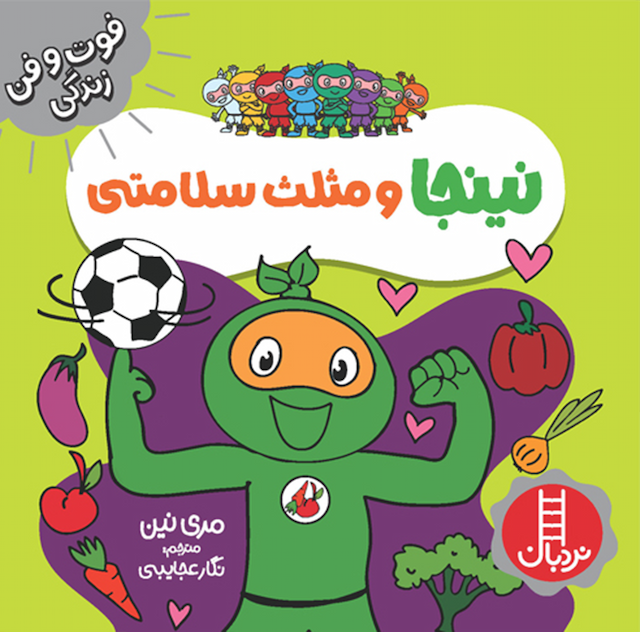 فوت و فن زندگی نینجا و مثلث سلامتی انتشارات نردبان