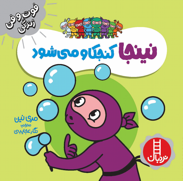 فوت و فن زندگی نینجا کنجکاو میشود انتشارات نردبان