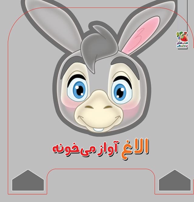 فومی چشمی الاغ آواز می خونه/انتشارات سایه گستر