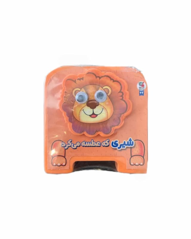 فومی چشمی شیری که عطسه می کرد/انتشارات سایه گستر