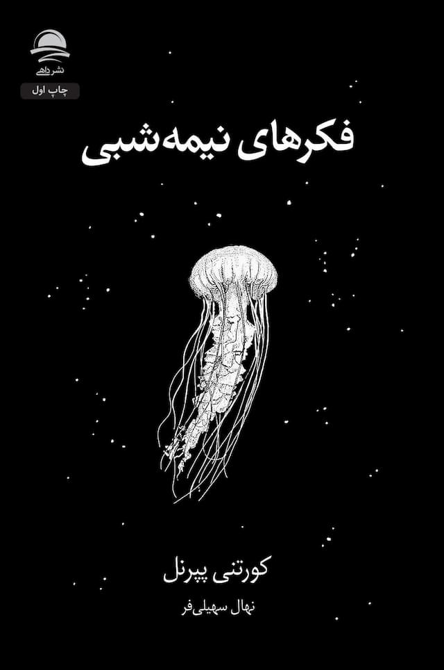 فکرهای نیمهشبی / نشر داهی