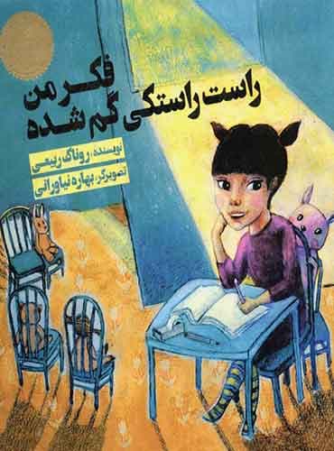 فکر من راست راستکی گم شده نویسنده: روناک ربیعی تصویرگر: بهاره نیاورانی / نشر علمی و فرهنگی