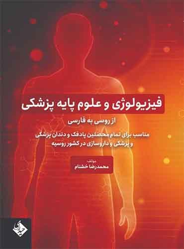 فیزیولوژی و علوم پایه پزشکی از محمدرضا خشنام / حیدری روسی به فارسی