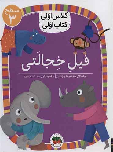 فیل خجالتی نویسنده: معصومه یزدانی/ انتشارات افق