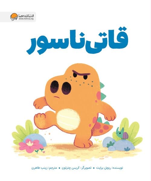 قاتی ناسور /انتشارات مهرسا