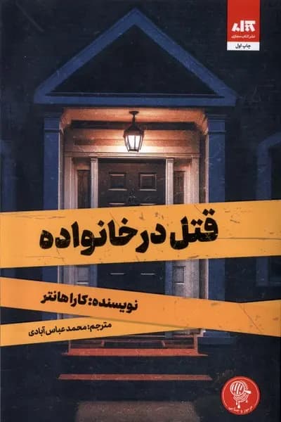 قتل در خانواده/نشر مجازی