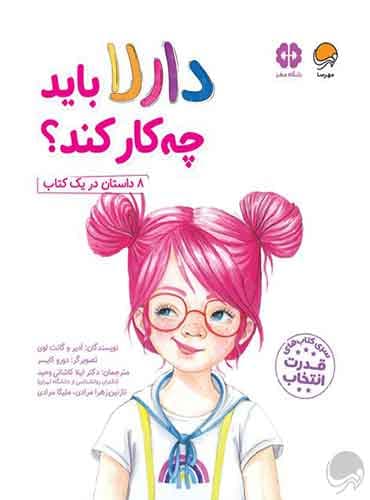 قدرت انتخاب دارلا باید چه کار کند؟ نویسنده : ادیر و گانت لوی مترجم : دكتر لیلا كاشانی وحید انتشارات مهرسا