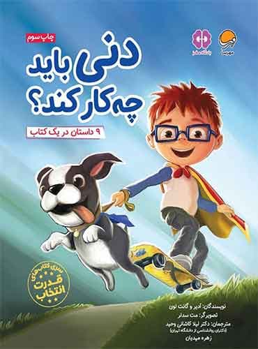 قدرت انتخاب دنی باید چهکار کند؟ نویسنده : ادیر و گانت لوی مترجم : دكتر لیلا كاشانی وحید انتشارات مهرسا