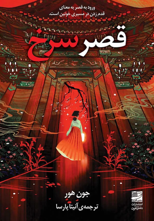 قصر سرخ / انتشارات دانش آفرین