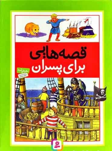 قصههایی برای پسران نویسنده: درک هال مترجم: شیما فتاحی نشر قدیانی