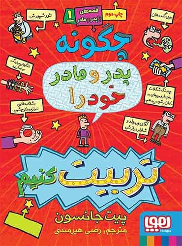 قصههای باپدرومادر 1/ چگونه پدر و مادر خود را تربیت کنیم