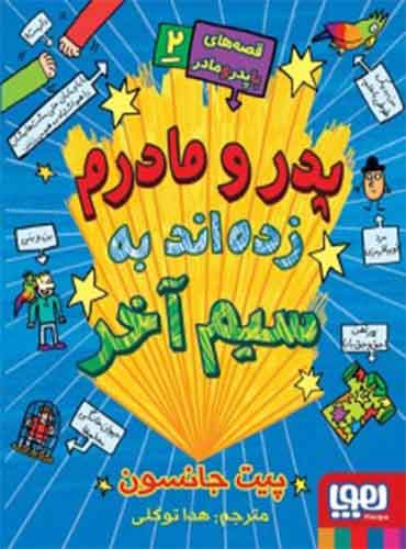 قصههای باپدرومادر 2/ پدر و مادرم زدهاند به سیم آخر نویسنده: پیت جانسون تصویرگر: نیکالاس کتلو مترجم: هدی توکلی نشر هوپا