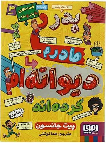 قصههای باپدرومادر 3/ پدر و مادرم دیوانهام کردهاند