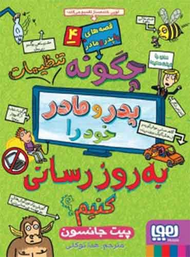 قصههای باپدرومادر 4/ چگونه تنظیمات پدر و مادر خود را بهروزرسانی کنیم؟ نویسنده: پیت جانسون تصویرگر: نیکالاس کتلو مترجم: هدی توکلی نشر هوپا