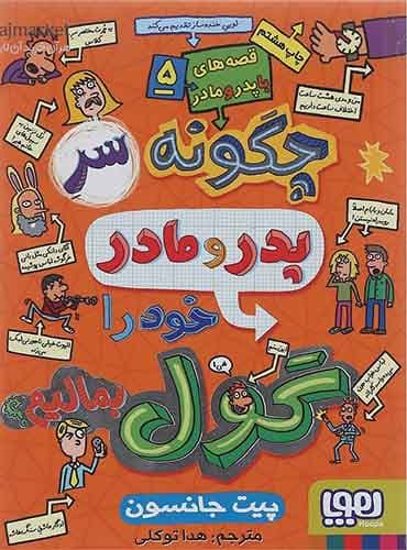 قصههای باپدرومادر 5/ چگونه سر پدر و مادر خود را گول بمالیم؟