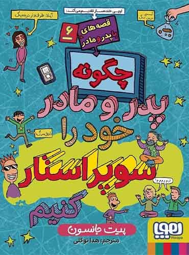قصههای باپدرومادر 6/ چگونه پدر و مادر خود را سوپراستار کنیم
