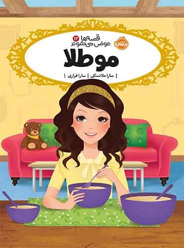 قصهها عوض میشوند 14: موطلا نویسنده: سارا ملانسکی مترجم: سارا فرازی انتشارات پرتقال