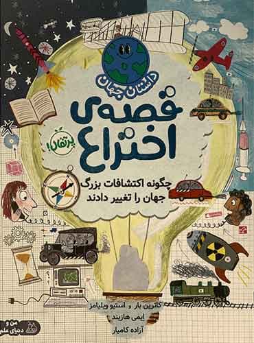 قصه اختراع: چگونه اکتشافات بزرگ جهان را تغییر داد نویسنده: کاترین بار / نشر پرتقال