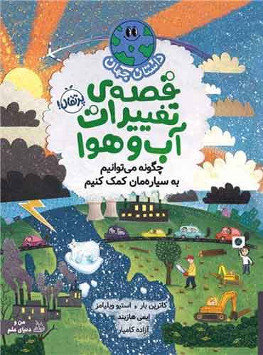 قصه تغییرات آب و هوا: چگونه می توانیم به سیاره مان کمک کنیم نویسنده: کاترین بار / نشر پرتقال