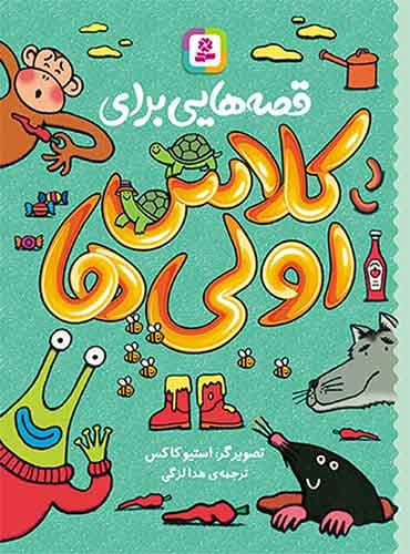 قصه هایی برای کلاس اولی ها مترجم: هدا لزگی تصویرگر: استیو کاکس / انتشارات قدیانی