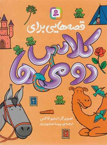 قصه هایی برای کلاس دومی ها مترجم: پریسا همایون روز تصویرگر: استیو کاکس / انتشارات قدیانی