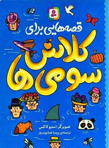 قصه هایی برای کلاس سومی ها مترجم: پریسا همایون روز تصویرگر: استیو کاکس / انتشارات قدیانی
