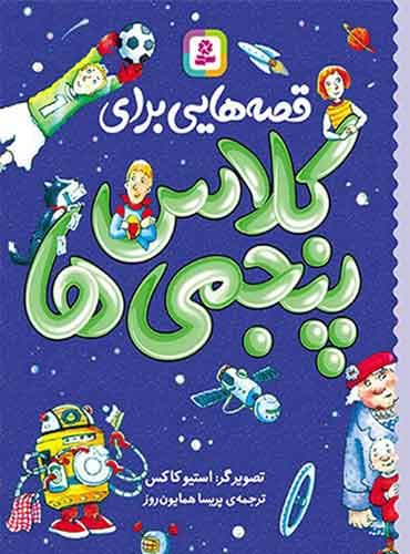 قصه هایی برای کلاس پنجمی ها مترجم: پریسا همایون روز تصویرگر: استیو کاکس / انتشارات قدیانی