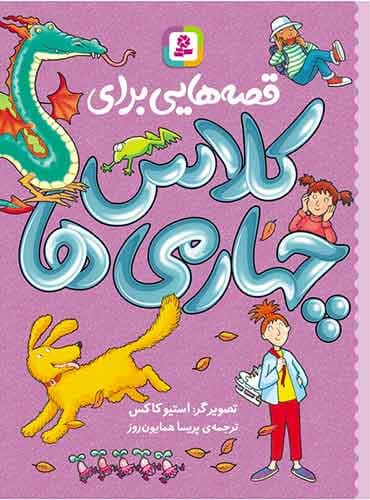 قصه هایی برای کلاس چهارمی ها مترجم: پریسا همایون روز تصویرگر: استیو کاکس / انتشارات قدیانی