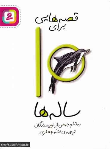 قصه هایی برای 10 ساله ها