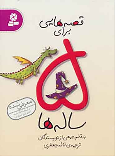 قصه هایی برای 5 ساله ها