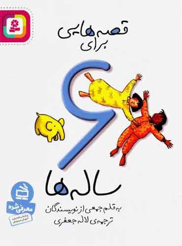 قصه هایی برای 6 ساله ها