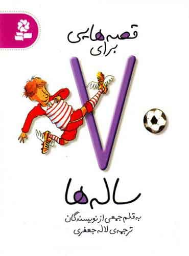 قصه هایی برای 7 ساله ها
