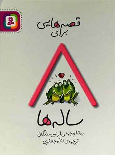 قصه هایی برای 8 ساله ها