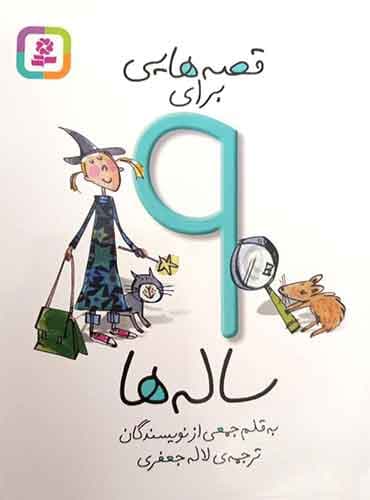 قصه هایی برای 9 ساله ها