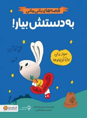 قصه های بانی مانی به دستش بیار! نویسنده: سیندرز مک لئود مترجم : مریم عظیمی/ انتشارات مهرسا