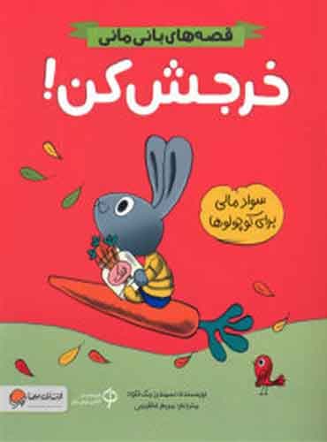قصه های بانی مانی خرجش کن! نویسنده: سیندرز مک لئود مترجم : مریم عظیمی/ انتشارات مهرسا