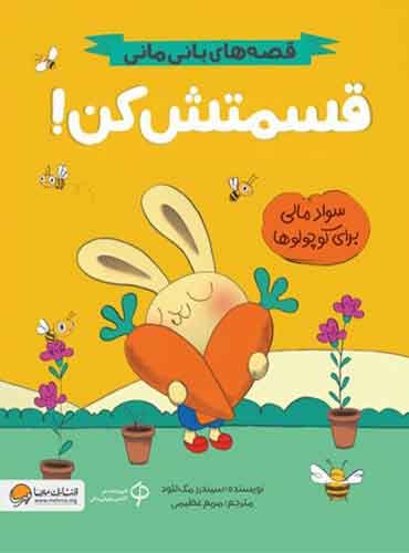 قصه های بانی مانی قسمتش کن! نویسنده: سیندرز مک لئود مترجم : مریم عظیمی/ انتشارات مهرسا