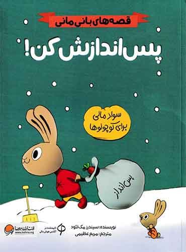 قصه های بانی مانی پس اندازش کن! نویسنده: سیندرز مک لئود مترجم : مریم عظیمی/ انتشارات مهرسا