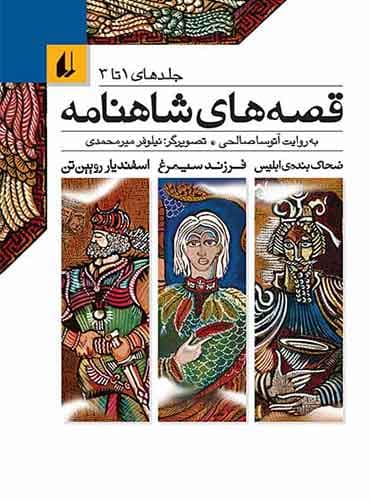 قصه های شاهنامه / جلد 1 تا 3 نویسنده: آتوسا صالحی انتشارات افق