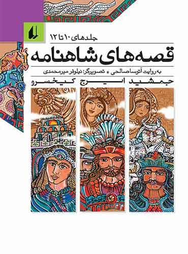 قصه های شاهنامه / جلد 10 تا 12 نویسنده: آتوسا صالحی انتشارات افق