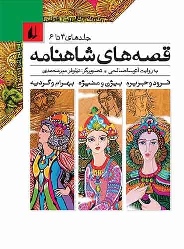 قصه های شاهنامه / جلد 4 تا 6 نویسنده: آتوسا صالحی انتشارات افق