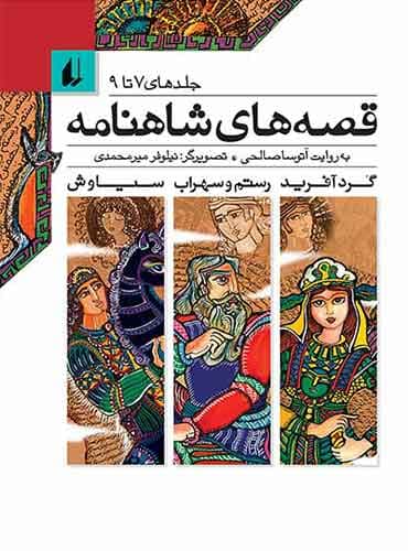 قصه های شاهنامه / جلد 7 تا 9 نویسنده: آتوسا صالحی انتشارات افق